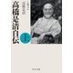 高橋是清自伝(上)（中央公論新社） [電子書籍]