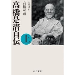 ヨドバシ.com - 高橋是清自伝(上)（中央公論新社） [電子書籍] 通販 