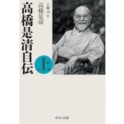 高橋是清自伝(上)（中央公論新社） [電子書籍]