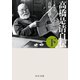 高橋是清自伝(下)（中央公論新社） [電子書籍]