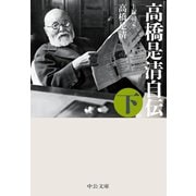 高橋是清自伝(下)（中央公論新社） [電子書籍]