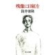 残像に口紅を（中央公論新社） [電子書籍]