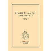 別れの何が悲しいのですかと、三國連太郎は言った （中央公論新社） [電子書籍]