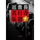 巡査長 真行寺弘道（中央公論新社） [電子書籍]