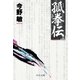孤拳伝(五) 新装版（中央公論新社） [電子書籍]