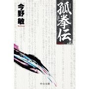孤拳伝(五) 新装版（中央公論新社） [電子書籍]