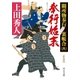 新装版 奉行始末 闕所物奉行 裏帳合(六)（中央公論新社） [電子書籍]