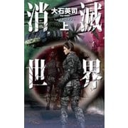 消滅世界 上（中央公論新社） [電子書籍]