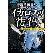イカロスの彷徨 警視庁捜査一課刑事・小々森八郎（中央公論新社） [電子書籍]