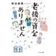 老後の資金がありません（中央公論新社） [電子書籍]