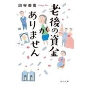 老後の資金がありません（中央公論新社） [電子書籍]