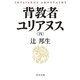背教者ユリアヌス(四)（中央公論新社） [電子書籍]