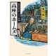 高座のホームズ 昭和稲荷町らくご探偵（中央公論新社） [電子書籍]
