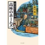 高座のホームズ 昭和稲荷町らくご探偵（中央公論新社） [電子書籍]