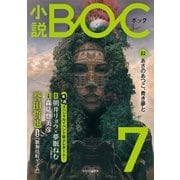 小説 BOC 7（中央公論新社） [電子書籍]