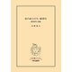 北の武士たち・狼奉行 傑作時代小説集（中央公論新社） [電子書籍]