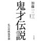 鬼才伝説 私の将棋風雲録（中央公論新社） [電子書籍]