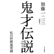 鬼才伝説 私の将棋風雲録（中央公論新社） [電子書籍]