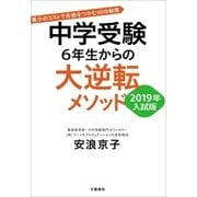 中学受験 6年生からの大逆転メソッド 2019年入試版 最少のコストで合格をつかむ60の秘策（文藝春秋） [電子書籍]