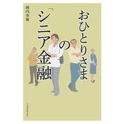 おひとりさまの「シニア金融」（日経BP社） [電子書籍]