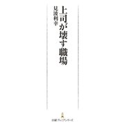 上司が壊す職場（日経BP社） [電子書籍]