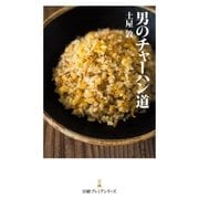 男のチャーハン道（日経BP社） [電子書籍]