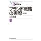 ブランド戦略の実際(第2版)（日経BP社） [電子書籍]