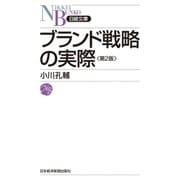 ブランド戦略の実際(第2版)（日経BP社） [電子書籍]