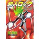 超人ロック 鏡の檻(3)（少年画報社） [電子書籍]