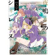 夜鳴きのシィレエヌ(3)（少年画報社） [電子書籍]