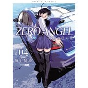 ゼロ エンジェル ～爽碧の堕天使～(4)（少年画報社） [電子書籍]