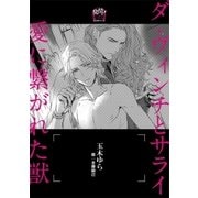 ダ・ヴィンチとサライ 愛に繋がれた獣【イラスト入り】（リブレ） [電子書籍]