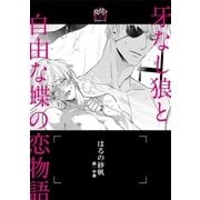 牙なし狼と自由な蝶の恋物語【イラスト入り】（リブレ） [電子書籍]