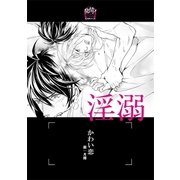 淫溺【イラスト入り】（リブレ） [電子書籍]