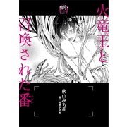火竜王と召喚された番(つがい)【イラスト入り】（リブレ） [電子書籍]
