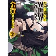 老後に備えて異世界で8万枚の金貨を貯めます3 （講談社） [電子書籍]