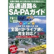 高速道路＆SA・PAガイド2018-2019年最新版（講談社） [電子書籍]