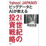 Yahoo！JAPANのビッグデータとAIが教える21世紀の投資戦略（講談社） [電子書籍]
