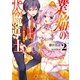 業焔の大魔導士2 ～まだファイアーボールしか使えない魔法使いだけど異世界最強～（講談社） [電子書籍]