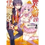 業焔の大魔導士2 ～まだファイアーボールしか使えない魔法使いだけど異世界最強～（講談社） [電子書籍]