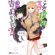 こんな僕が荒川さんに告白ろうなんて、おこがましくてできません。2（講談社） [電子書籍]