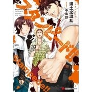 スタンピード！！（講談社） [電子書籍]