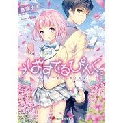 →ぱすてるぴんく。（講談社） [電子書籍]