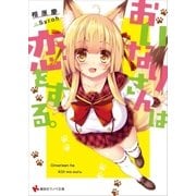 おいなりさんは恋をする。ショートストーリー特典付き（講談社） [電子書籍]