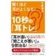 驚くほど耳がよくなる！たった10秒の「耳トレ」（SBクリエイティブ） [電子書籍]