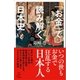 「お金」で読み解く日本史（SBクリエイティブ） [電子書籍]