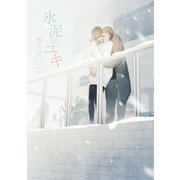 氷泥のユキ【電子限定版】【イラスト入り】（ダリア文庫e） [電子書籍]