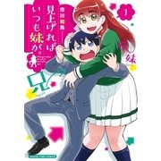 見上げればいつも妹が。 1巻（芳文社） [電子書籍]