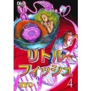 リトルフィッシュ(4)（フェアベル） [電子書籍]