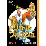 リトルフィッシュ『オーズ連載』 3話（フェアベル） [電子書籍]